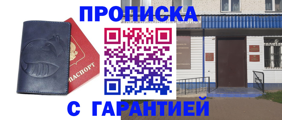 прописка в Смоленске